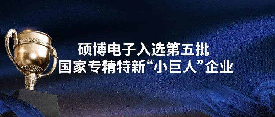 碩博電子入選小巨人企業